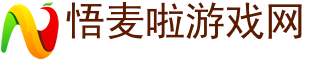 悟麥啦游戲網